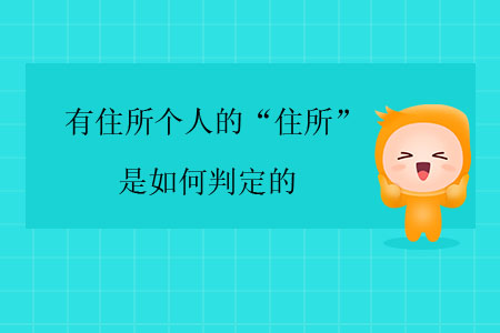 有住所個人的“住所”是如何判定的？