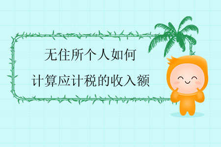 無住所個人如何計算應計稅的收入額？