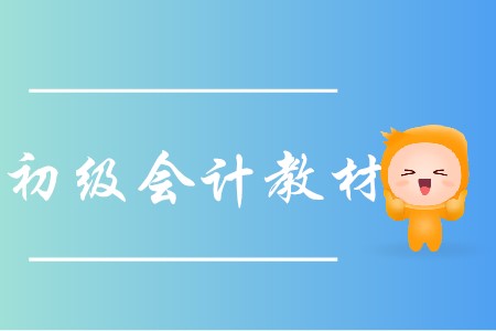 初級(jí)會(huì)計(jì)教材出來了嗎?