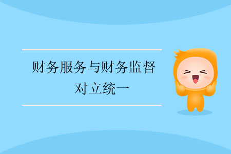 財(cái)務(wù)服務(wù)與財(cái)務(wù)監(jiān)督的對(duì)立統(tǒng)一