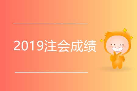 想知道2019注會(huì)成績出了沒有？快來看看吧！