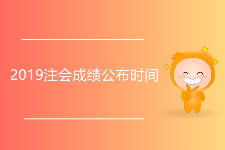 2019注會(huì)成績(jī)公布時(shí)間為什么還未確定？
