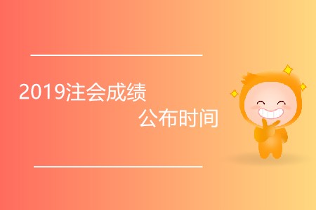 2019注會(huì)成績公布時(shí)間發(fā)生變化了嗎？