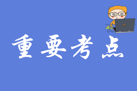 初級(jí)會(huì)計(jì)實(shí)務(wù)有哪些高頻考點(diǎn)？