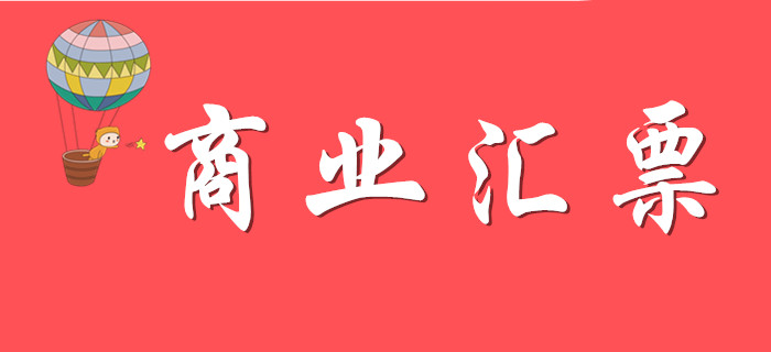商業(yè)匯票如何學(xué)習(xí)？請(qǐng)看東奧初級(jí)會(huì)計(jì)名師精彩解答！