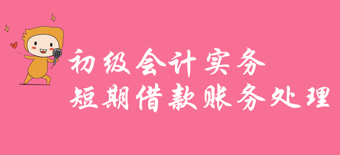 東奧名師帶你學(xué)習(xí)《初級(jí)會(huì)計(jì)實(shí)務(wù)》知識(shí)點(diǎn)：短期借款賬務(wù)處理