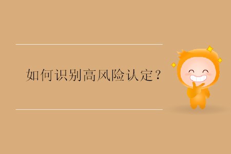 如何識(shí)別高風(fēng)險(xiǎn)認(rèn)定？