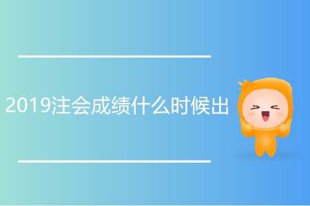2019注會(huì)成績(jī)什么時(shí)候出有通知嗎？