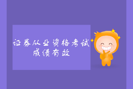 證券從業(yè)資格證考試單科成績有效期2年嗎？