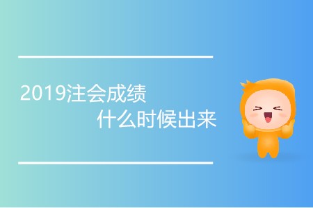 2019注會成績什么時候出來有消息嗎？