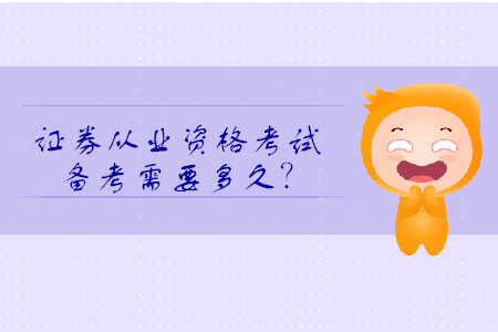 證券從業(yè)資格考試需要復習多久？