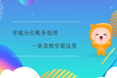 年底分紅賬務(wù)處理一條龍教學(xué)看這里