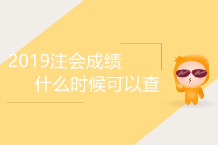 2019注會(huì)成績什么時(shí)候可以查你了解嗎？
