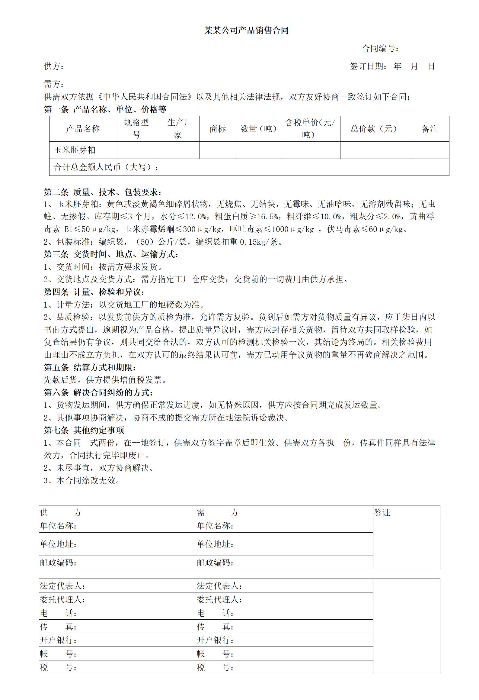 農(nóng)產(chǎn)品內(nèi)貿(mào)銷(xiāo)售合同