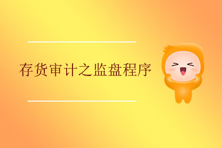 存貨審計之監(jiān)盤程序