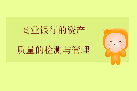 商業(yè)銀行的資產質量的檢測與管理 商業(yè)銀行的資產質量的檢測與管理