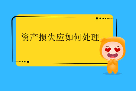 資產(chǎn)損失應(yīng)如何處理？