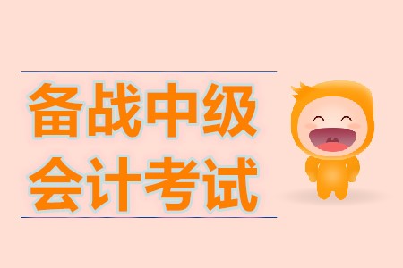 如何備戰(zhàn)2020年中級會計職稱考試？