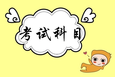 初級會計(jì)證考哪幾門？