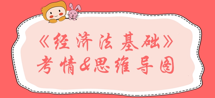 2020年初級會計(jì)《經(jīng)濟(jì)法基礎(chǔ)》第六章學(xué)習(xí)指導(dǎo)，通關(guān)必看！