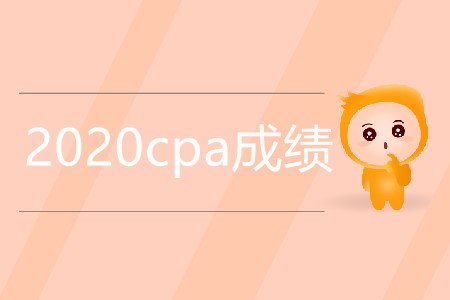 2020cpa成績?yōu)楹芜€沒公布？