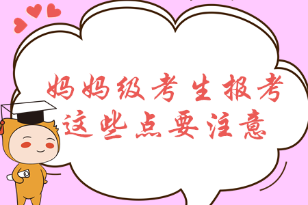 報(bào)考中級(jí)會(huì)計(jì)關(guān)注這些點(diǎn)，2020年媽媽級(jí)考生通關(guān)更穩(wěn)妥！