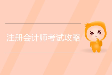 注冊會計師考試攻略你知道多少？