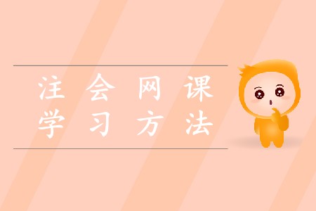 2020注冊會計師網(wǎng)課的學(xué)習(xí)方法是什么？