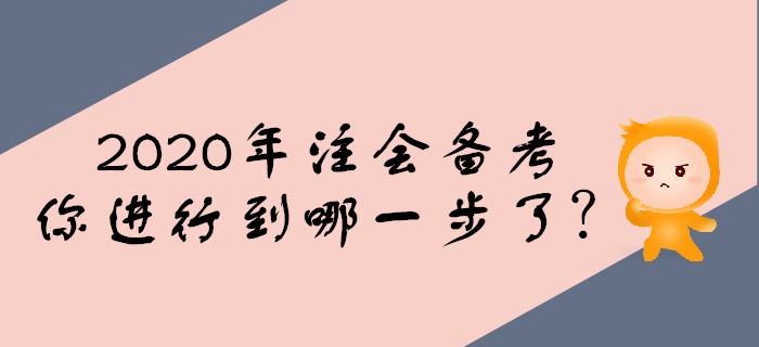 2020年注會(huì)備考預(yù)習(xí)階段，你進(jìn)行到哪一步了？