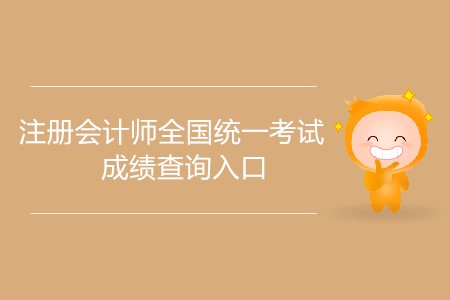 注冊(cè)會(huì)計(jì)師全國(guó)統(tǒng)一考試成績(jī)查詢?nèi)肟谑裁磿r(shí)候開(kāi)放？