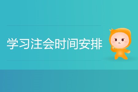 學(xué)習(xí)注會時間安排怎樣更合理更高效？