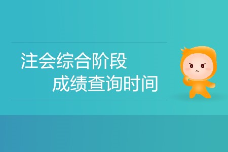 注會綜合階段成績查詢時間有沒有確定？