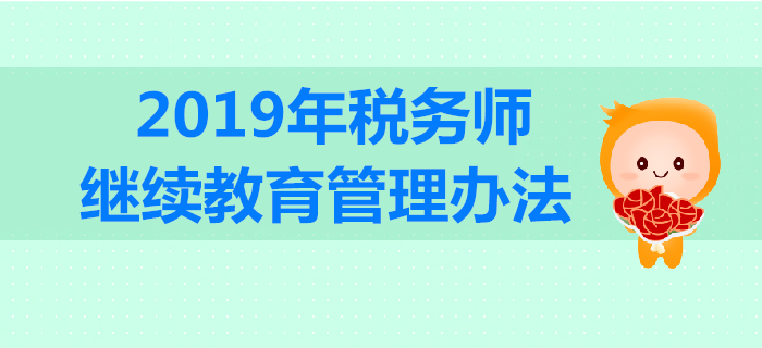 稅務(wù)師要參加繼續(xù)教育嗎？2019年稅務(wù)師繼續(xù)教育規(guī)定內(nèi)容