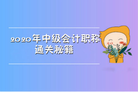 2020年中級(jí)會(huì)計(jì)職稱通關(guān)秘籍，竟然是它!