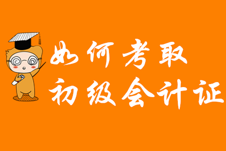 如何考下初級(jí)會(huì)計(jì)師證書？