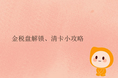 金稅盤(pán)解鎖、清卡小攻略