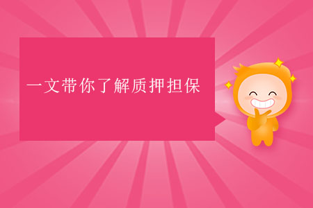 一文帶你了解質(zhì)押擔(dān)保 一文帶你了解質(zhì)押擔(dān)保