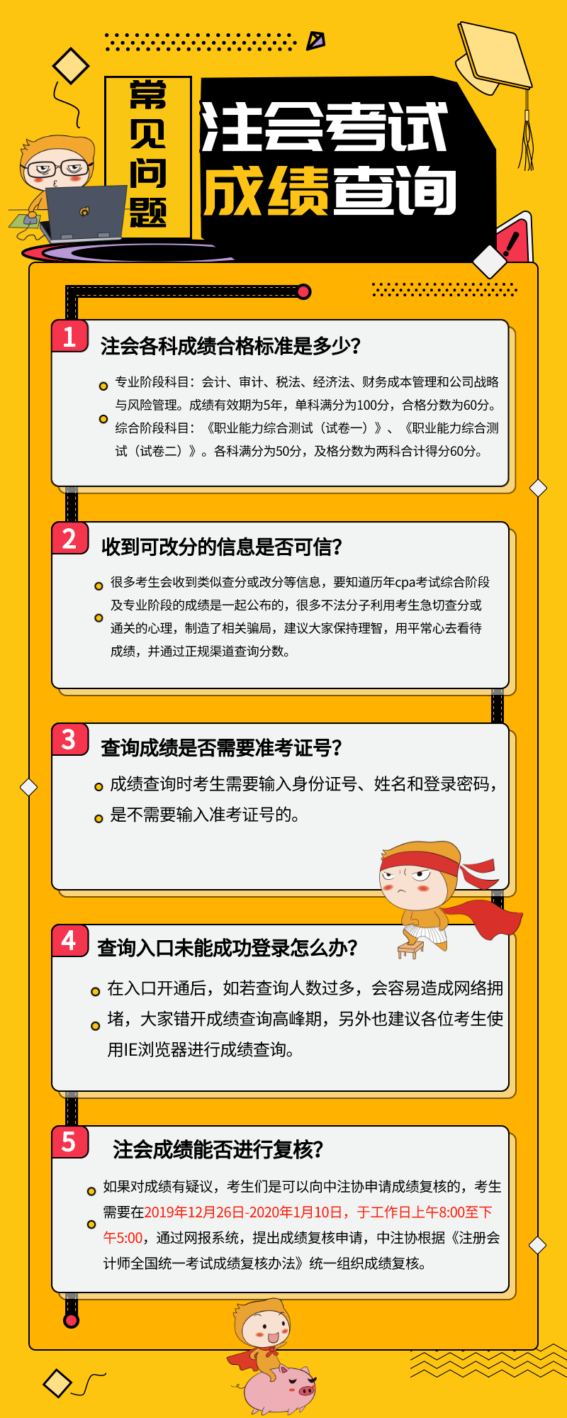 2019年注會查分需要注意什么？常見問題整理
