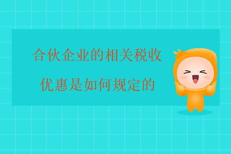 合伙企業(yè)的相關(guān)稅收優(yōu)惠是如何規(guī)定的？