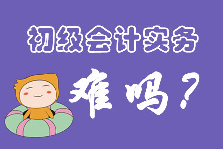 初級會計實務很難學習嗎?