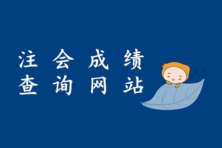 2019年注冊(cè)會(huì)計(jì)師成績查詢網(wǎng)站在哪里找？