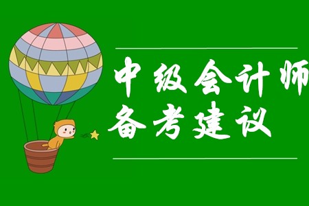 中級(jí)會(huì)計(jì)師備考難？看過(guò)這些建議備考變簡(jiǎn)單！