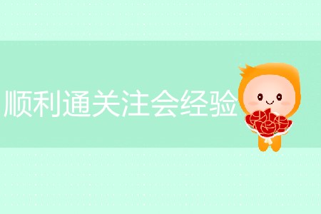 順利通關(guān)注會經(jīng)驗分享！