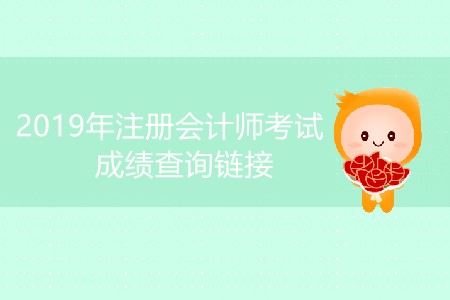 2019年注冊(cè)會(huì)計(jì)師考試成績(jī)查詢鏈接是什么？