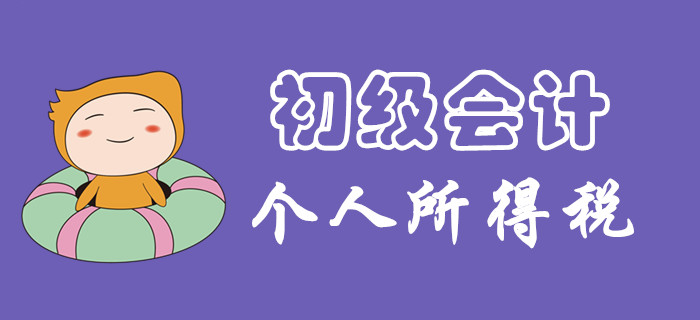 個(gè)人所得稅征稅范圍有哪些？東奧初級(jí)會(huì)計(jì)名師為你揭開謎團(tuán)！