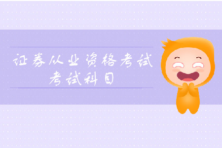 證券從業(yè)資格考試總共幾科考試科目？