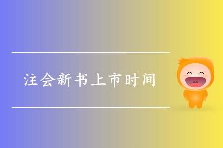 2020年注會(huì)的新書(shū)什么時(shí)候出