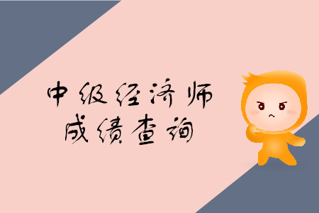 中級經(jīng)濟師考試成績發(fā)布查詢網(wǎng)址是什么？