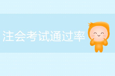 注會考試通過率怎么算？為什么這么低？