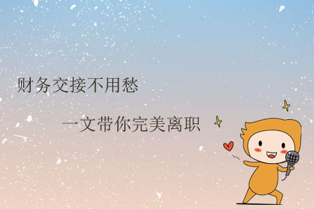 財務(wù)交接不用愁，一文帶你完美離職